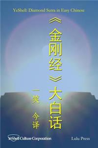 Diamond Sutra in Easy Chinese