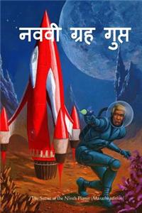 The Secret of the Ninth Planet (Marathi Edition)
