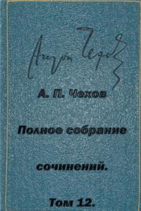 Polnoe Sobranie Sochineniy Tom 12 Pesy 1889-1891