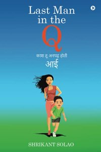 Last Man in the Q : à¤•à¤¶ à¤¤ à¤…à¤¨à¤ªà¤¢ à¤¹à¤¤ à¤†à¤ˆ