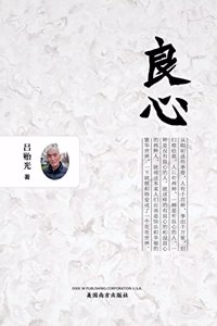 良心 （Conscience, Chinese Edition）