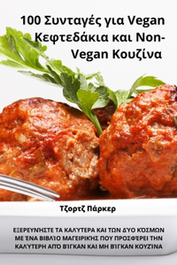 100 Συνταγές για Vegan Κεφτεδάκια και Non-Vegan Κουζίνα