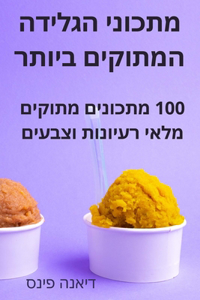 מתכוני הגלידה המתוקים ביותר