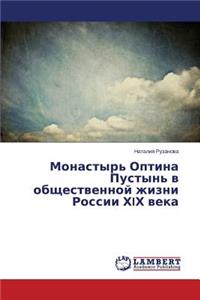 Monastyr' Optina Pustyn' v obshchestvennoy zhizni Rossii KhIKh veka