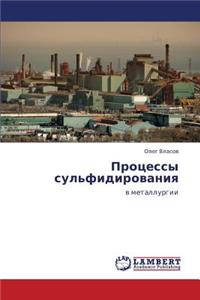 Protsessy Sul'fidirovaniya