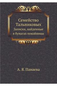 Семейство Тальниковых