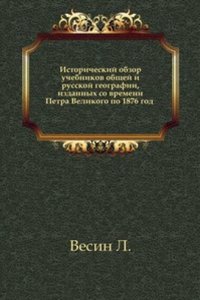 Istoricheskij obzor uchebnikov obschej i russkoj geografii