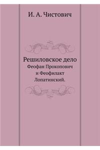 Решиловское дело