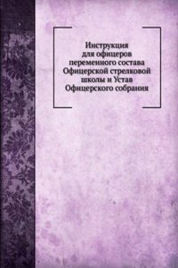 Instruktsiya dlya ofitserov peremennogo sostava Ofitserskoj strelkovoj shkoly i Ustav Ofitserskogo sobraniya