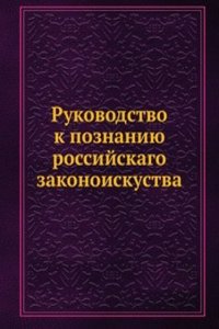 Rukovodstvo k poznaniyu rossijskago zakonoiskustva