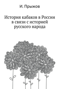 История кабаков в России в связи с истори