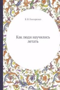 Kak lyudi nauchilis letat