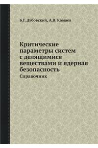 Kriticheskie Parametry Sistem S Delyaschimisya Veschestvami I Yadernaya Bezopasnost Spravochnik