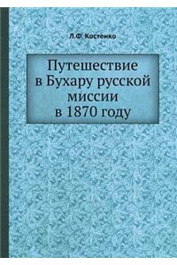 Путешествие в Бухару русской миссии в 1870 го