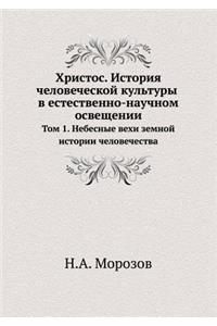 Христос. История человеческой культуры в k
