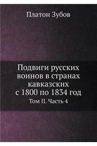 Подвиги русских воинов в странах кавказl
