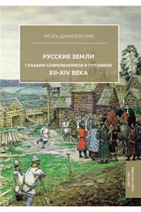 Русские земли глазами современников и пl