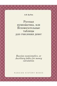 Russian numismatics. or Auxiliary tables for money calculation