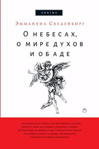 О небесах, о мире духов и об аде. De Caelo et Ejus Mirabilibus et de inferno. Ex Auditis et Visis