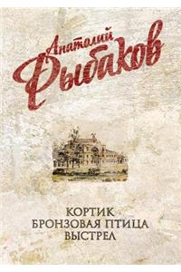 Kortik. Bronzovaya ptitsa. Vystrel