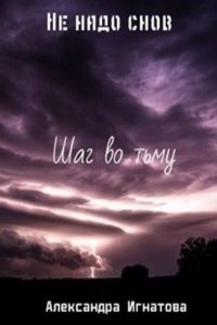 Ne nado snov. Shag vo tmu.