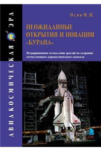 Неожиданные открытия и новации Бурана