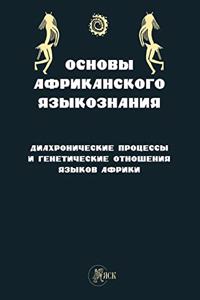 Основы африканского языкознания. Диахро