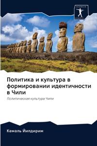 Политика и культура в формировании иденти