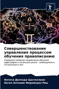 Совершенствование управления процессом &