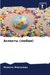 Аспекты (любви)
