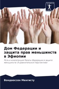 Дом Федерации и защита прав меньшинств в 