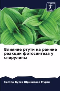 Влияние ртути на ранние реакции фотосинm