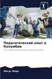 Педагогический опыт в Колумбии