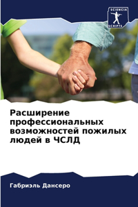 Расширение профессиональных возможност&#