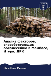 Анализ факторов, способствующих обезлесе
