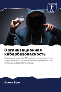 Организационная кибербезопасность