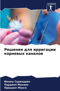 Решения для ирригации корневых каналов