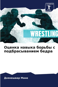 Оценка навыка борьбы с подбрасыванием бед