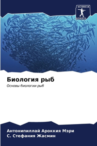Биология рыб