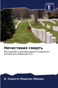 Нечестивая смерть