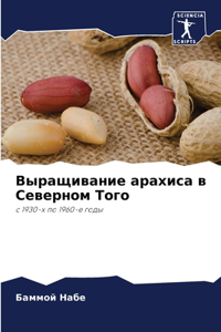 Выращивание арахиса в Северном Того