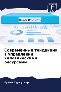 Современные тенденции в управлении челов
