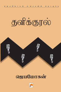 Thanikural / தனிக்குரல்