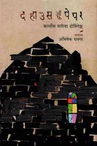 The House Of Paper | à¤¦ à¤¹à¤¾à¤‰à¤¸ à¤‘à¤« à¤ªà¥‡à¤ªà¤°