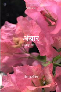 à¤…à¤‚à¤¬à¤¾à¤° / Ambaar - à¤²à¤®à¥�à¤¹à¥‹à¤‚ à¤•à¤¾... / Lamhon ka...