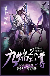 九焰至尊：第十四部