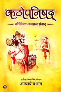 Kathopanishad / कठोपनिषद