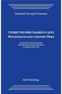 Uchenie Grigorija Grabovogo O Boge. Fundamental'noe Stroenie Mira.