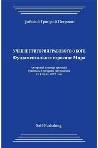 Uchenie Grigorija Grabovogo O Boge. Fundamental'noe Stroenie Mira.