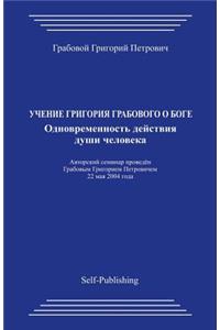 Uchenie Grigorija Grabovogo O Boge. Odnovremennost Dejstvija Dushi Cheloveka.